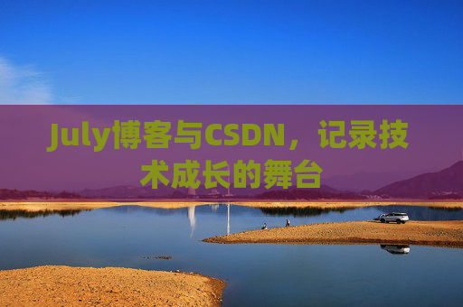 July博客与CSDN，记录技术成长的舞台